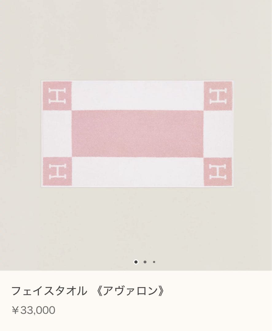 HERMES フェイスタオル　アヴァロン