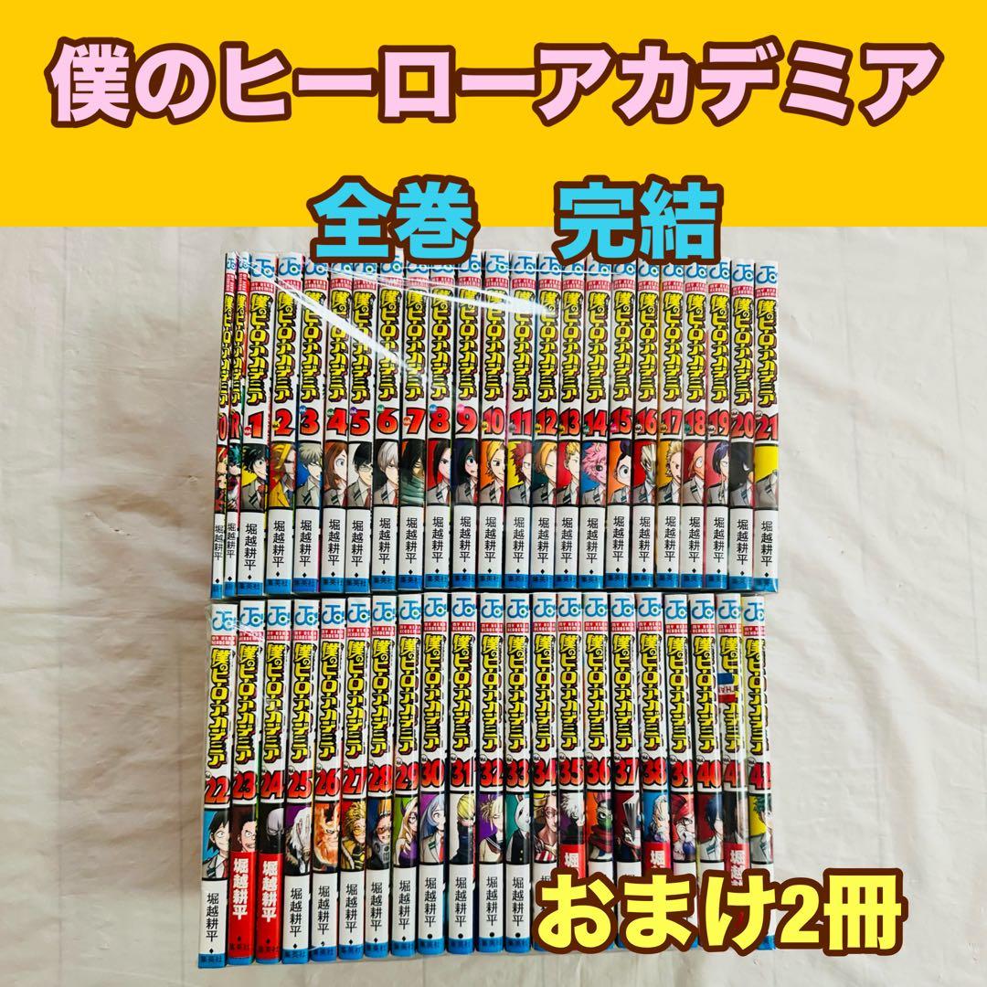 僕のヒーローアカデミア　全巻　完結　おまけ2冊