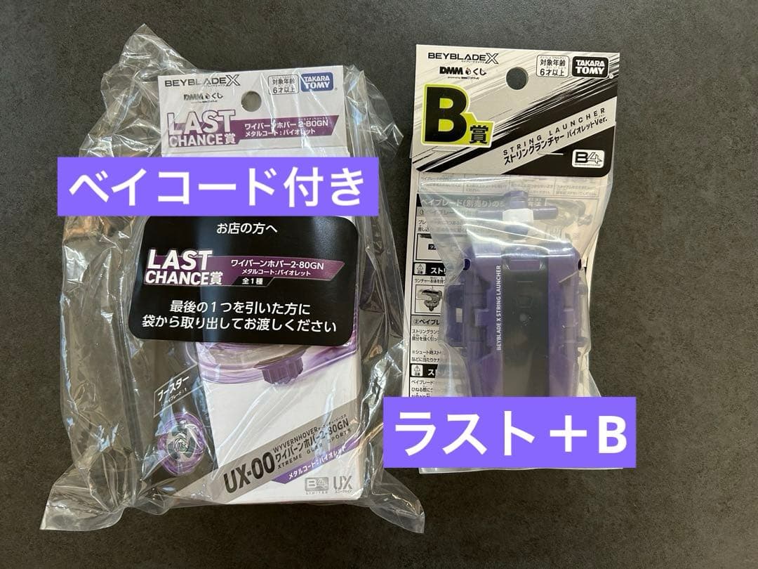 DMMくじ ベイブレードX B賞 ラスト賞 ワイバーンホバー 2-80GN