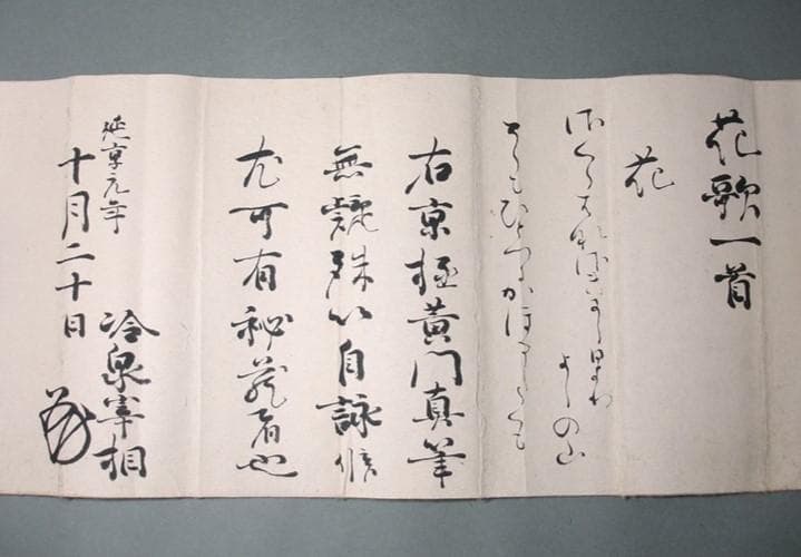 ◆【藤原定家】真筆 『花』和歌一首 冷泉為村極め状付 末田幽碩・日永可敬極札有◆