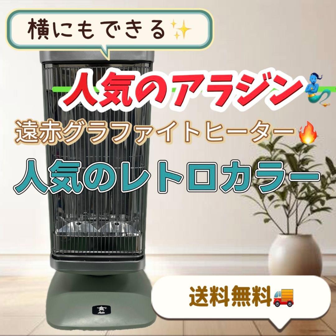 26　遠赤グラファイトヒーター　アラジン　レトロ　綺麗　送料無料