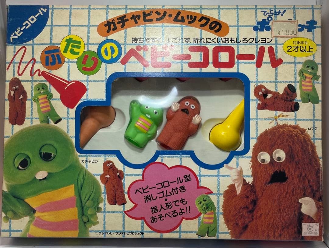入手困難‼︎ ガチャピン ムック 指人形 昭和レトロ 当時物　値下げ❌