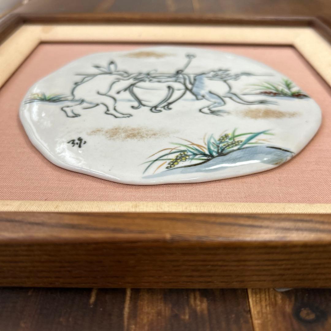 京都　京焼　清水焼　弥三郎　北川宏幸　陶板　鳥獣戯画　希少　レア