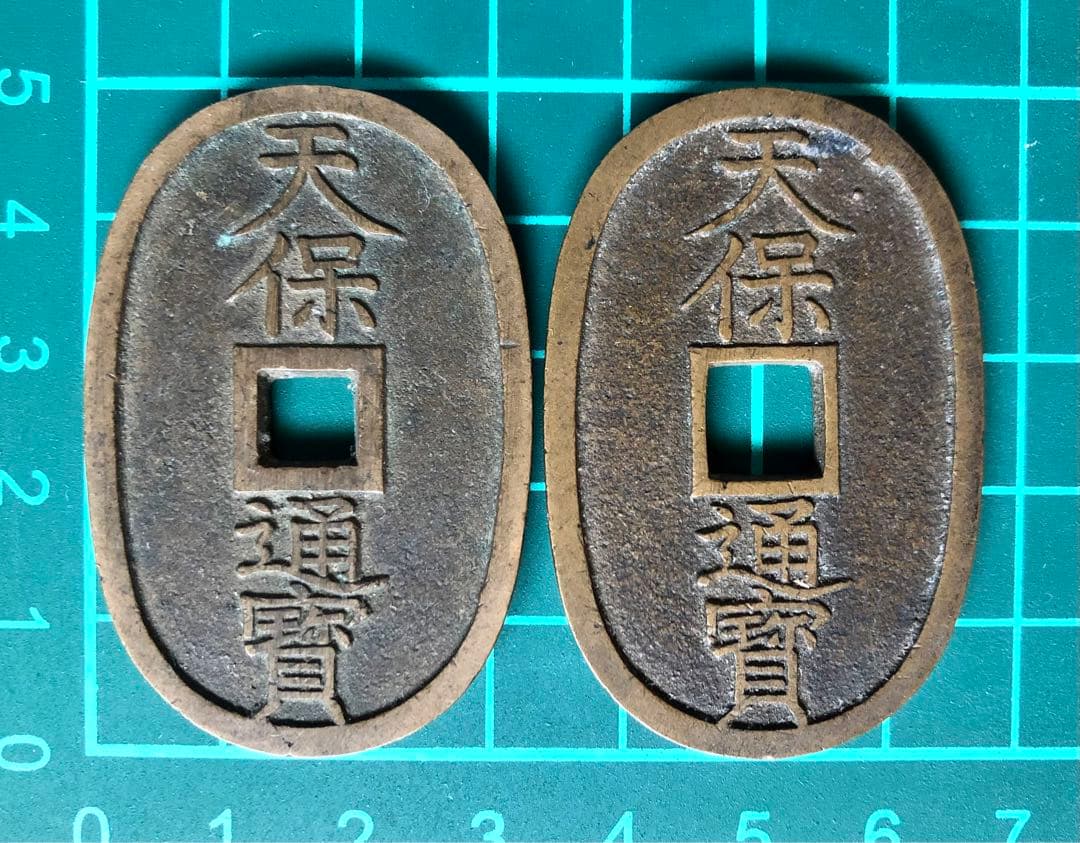 天保通宝 本座広郭／本座細郭(凸部有)＊珍品 2枚セット