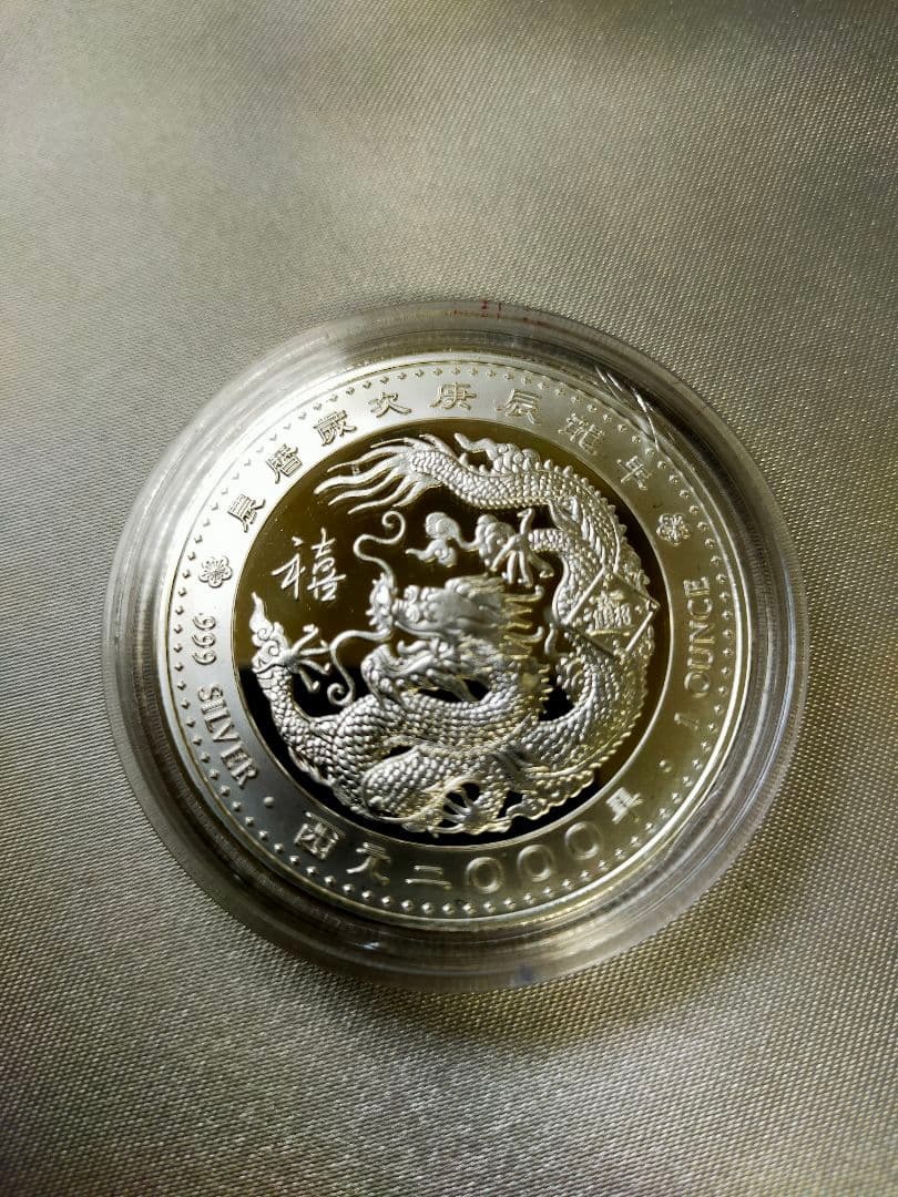 庚辰龍年記念銀貨 純銀メダル