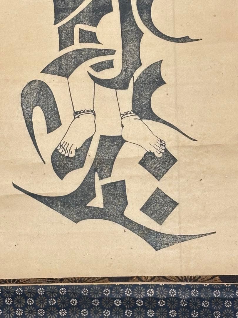 「梵字 不動明王木版図」1幅|真言宗 密教 弘法大師空海 高野山 仏教美術 仏像