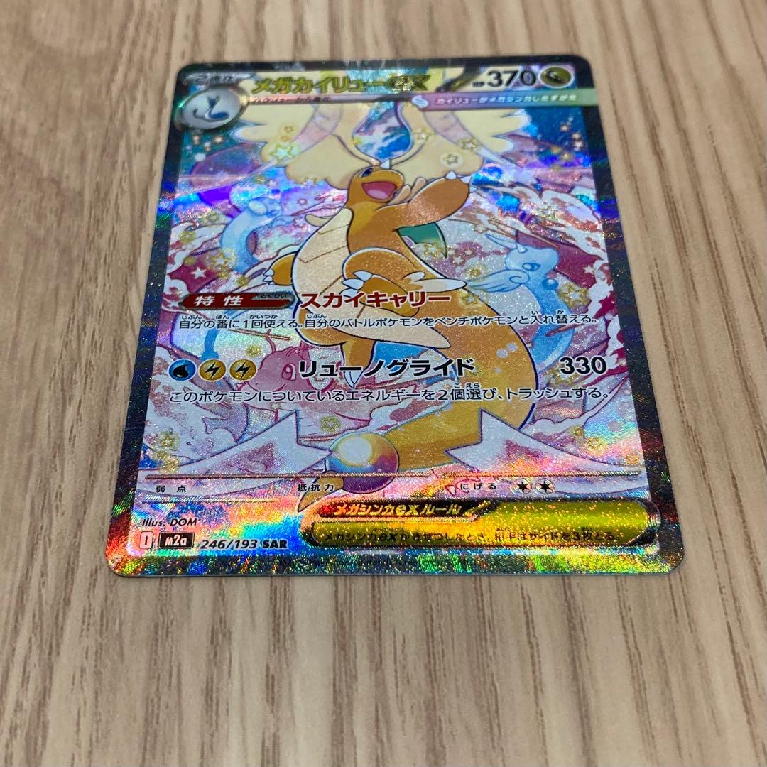 メガカイリューex SAR 1枚