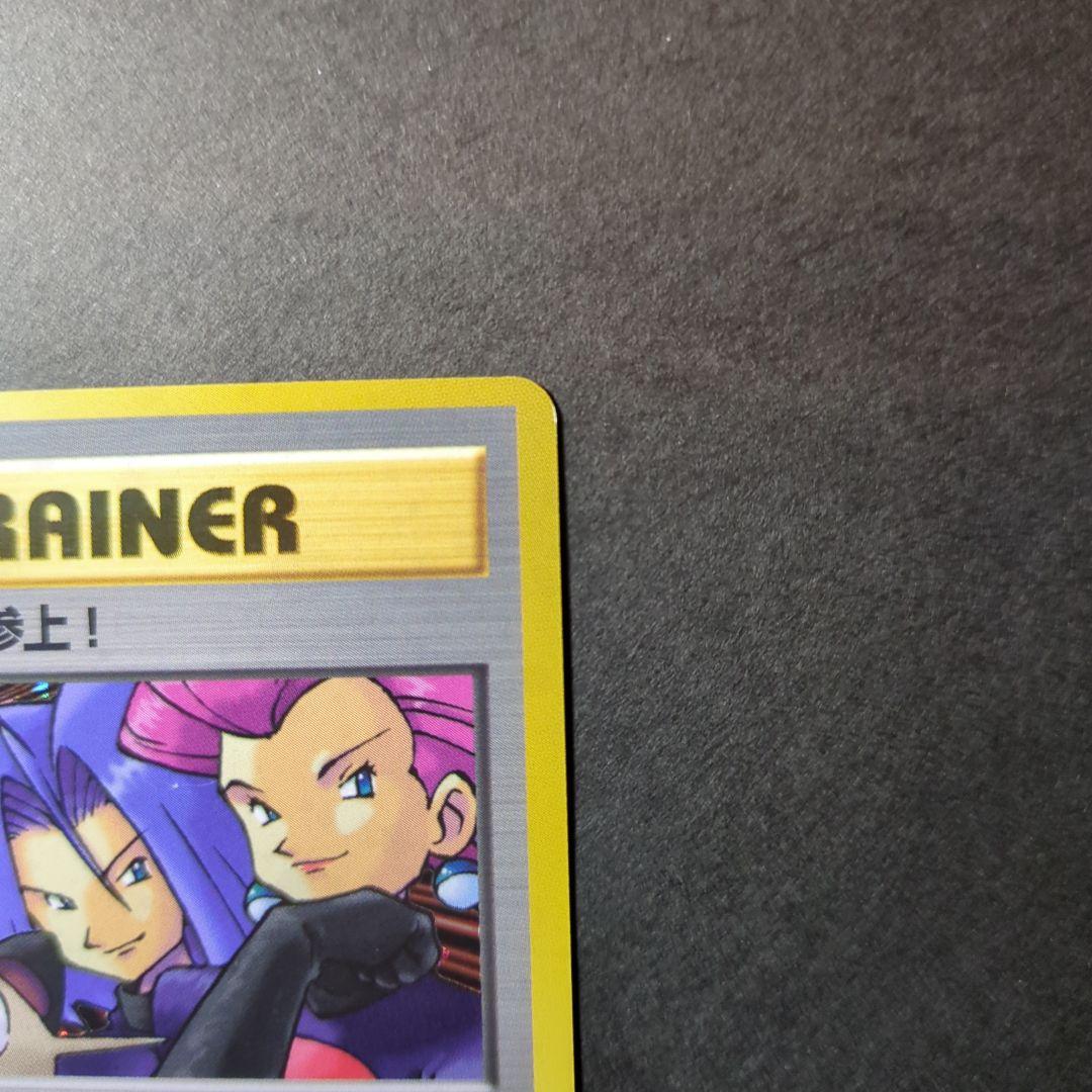 ポケモンカード　旧裏　ロケット団参上！　★