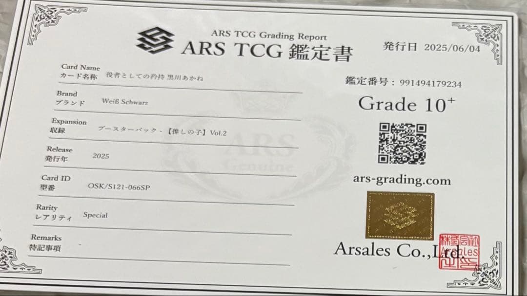 ARS10+　ヴァイス　推しの子　役者としての矜持　黒川あかね　SP