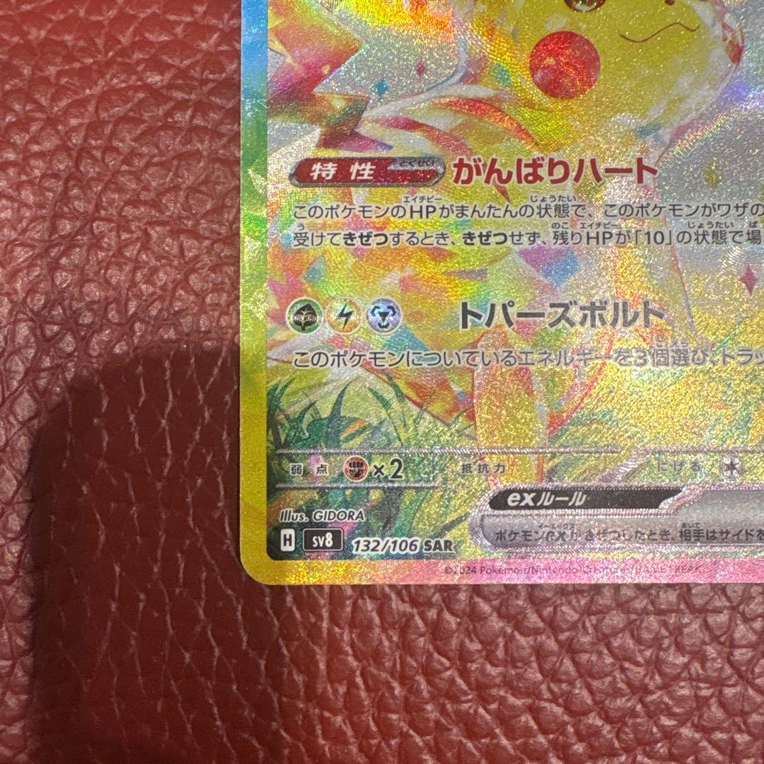 ピカチュウex sar sv8 超電ブレイカー 132/106