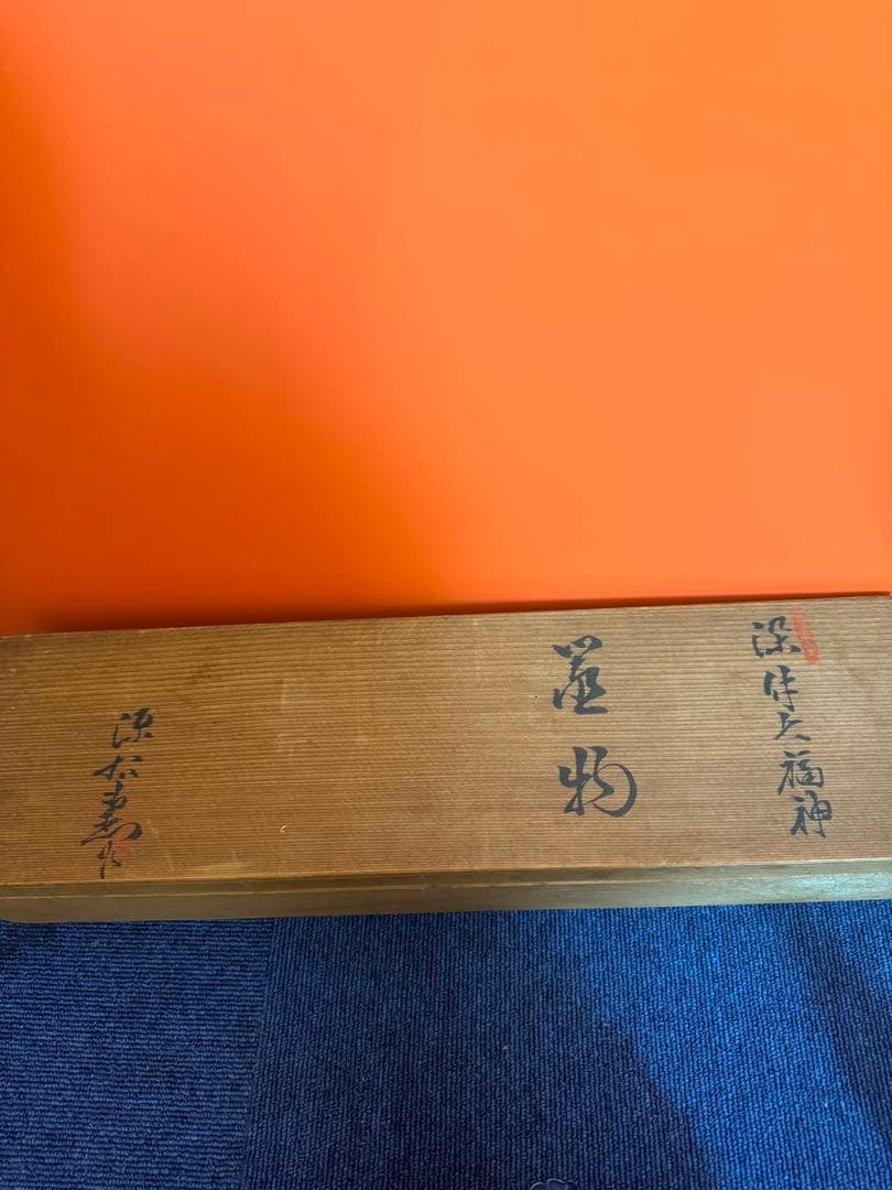 1573  源右衛門 染付七福神 置物 青  共箱 縁起物 オブジェ 飾り物