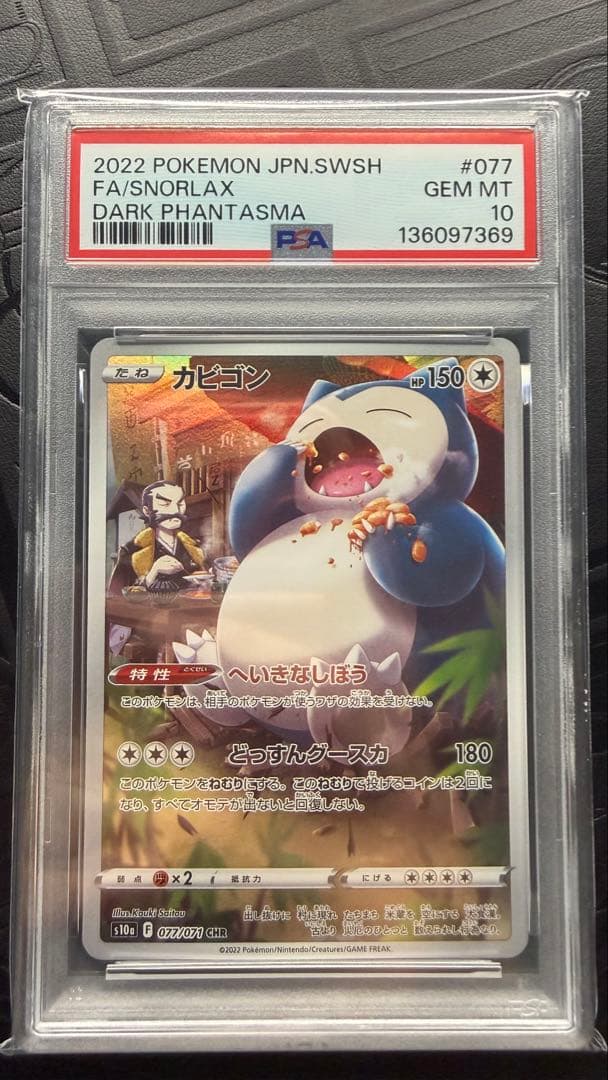 カビゴン　CHR PSA10