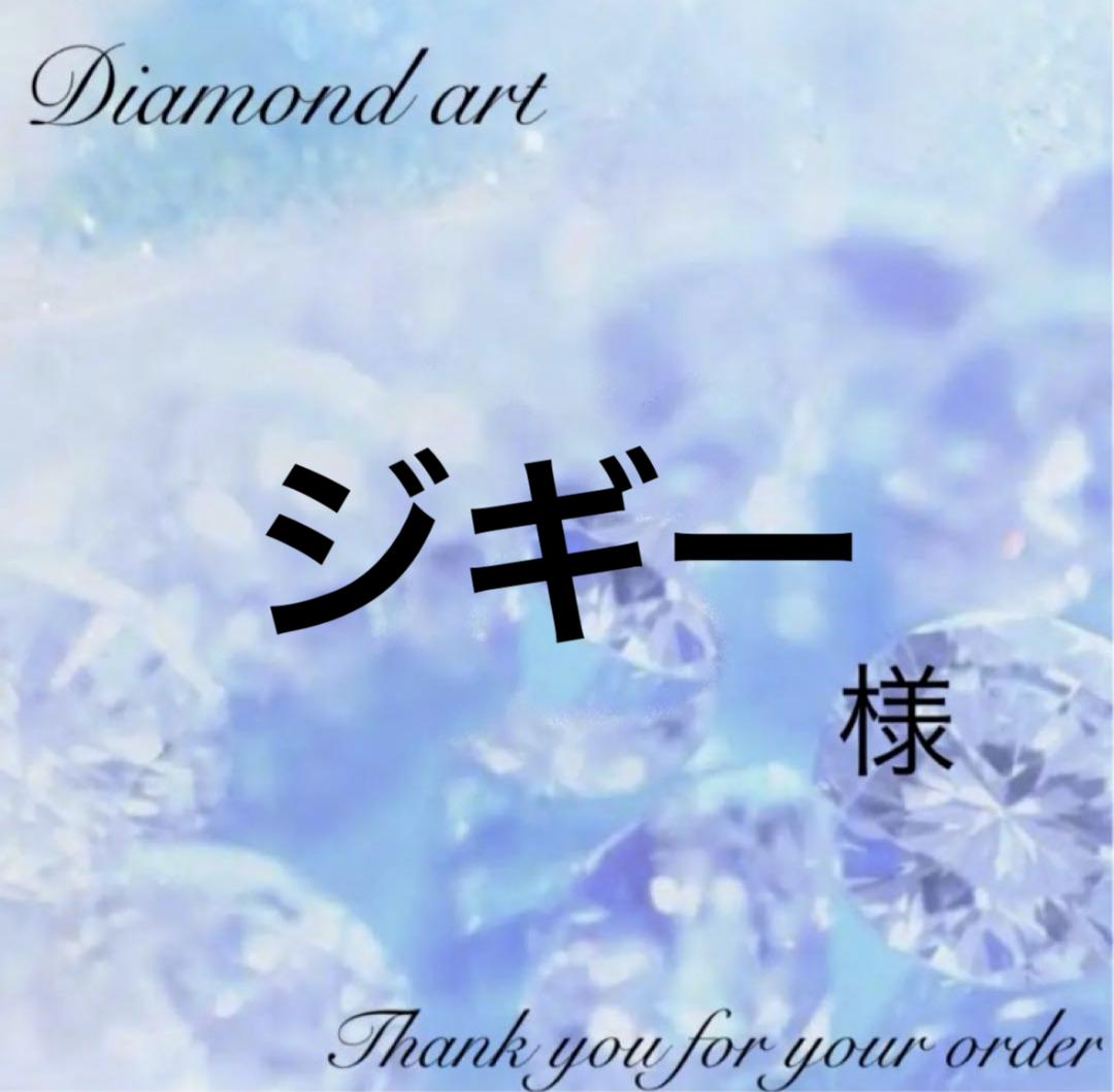 ジギー様　ダイヤモンドアート　オーダー　12-7