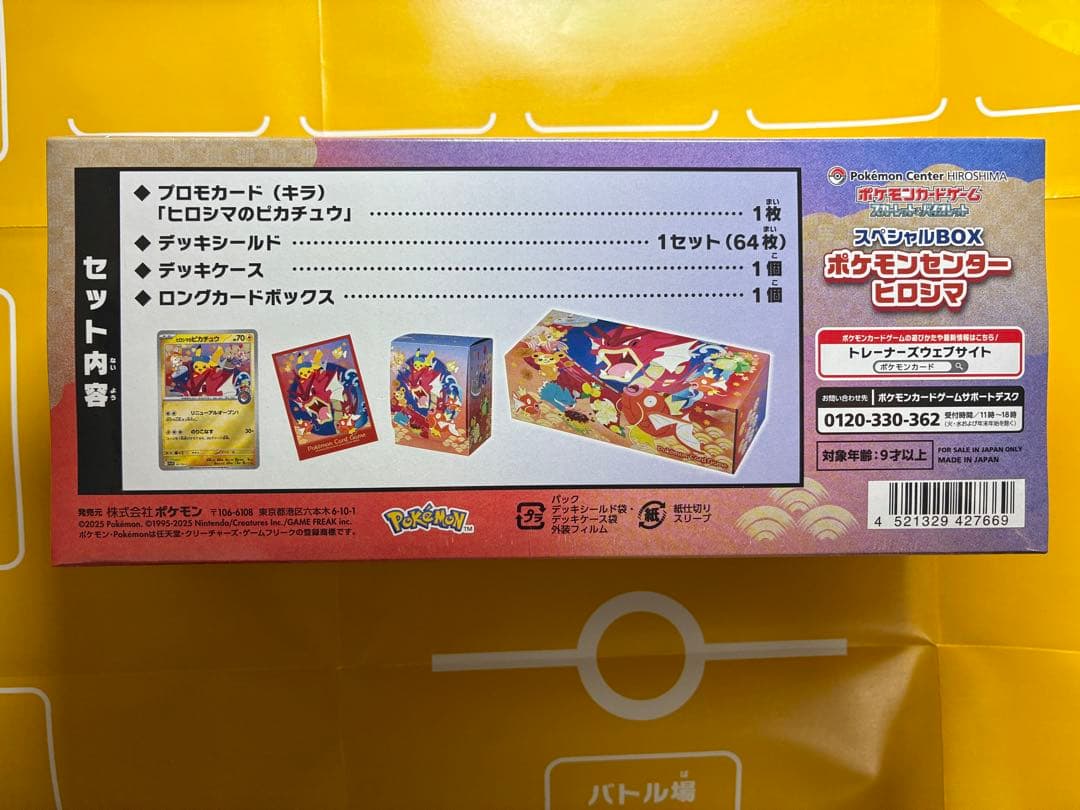 スペシャルボックス　ポケモンセンターヒロシマ