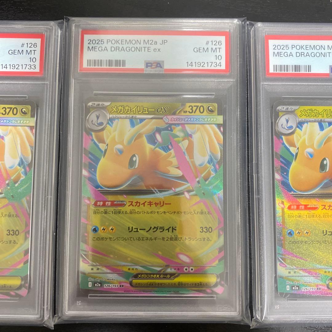 【PSA10】メガカイリューex rr 3枚　連番