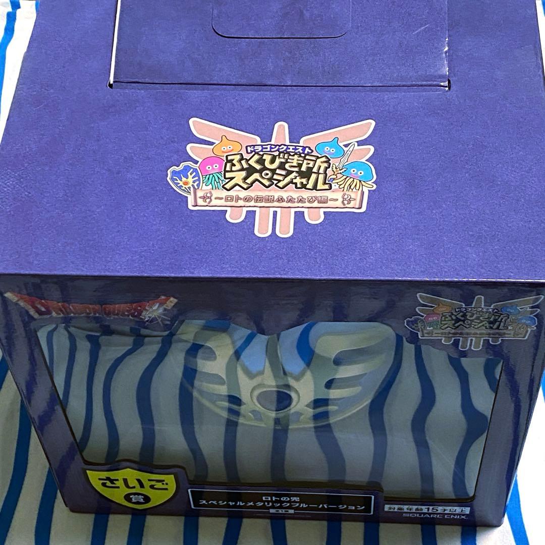 ドラゴンクエスト『さいご賞 ロトの兜 スペシャルメタリックブルーバージョン』