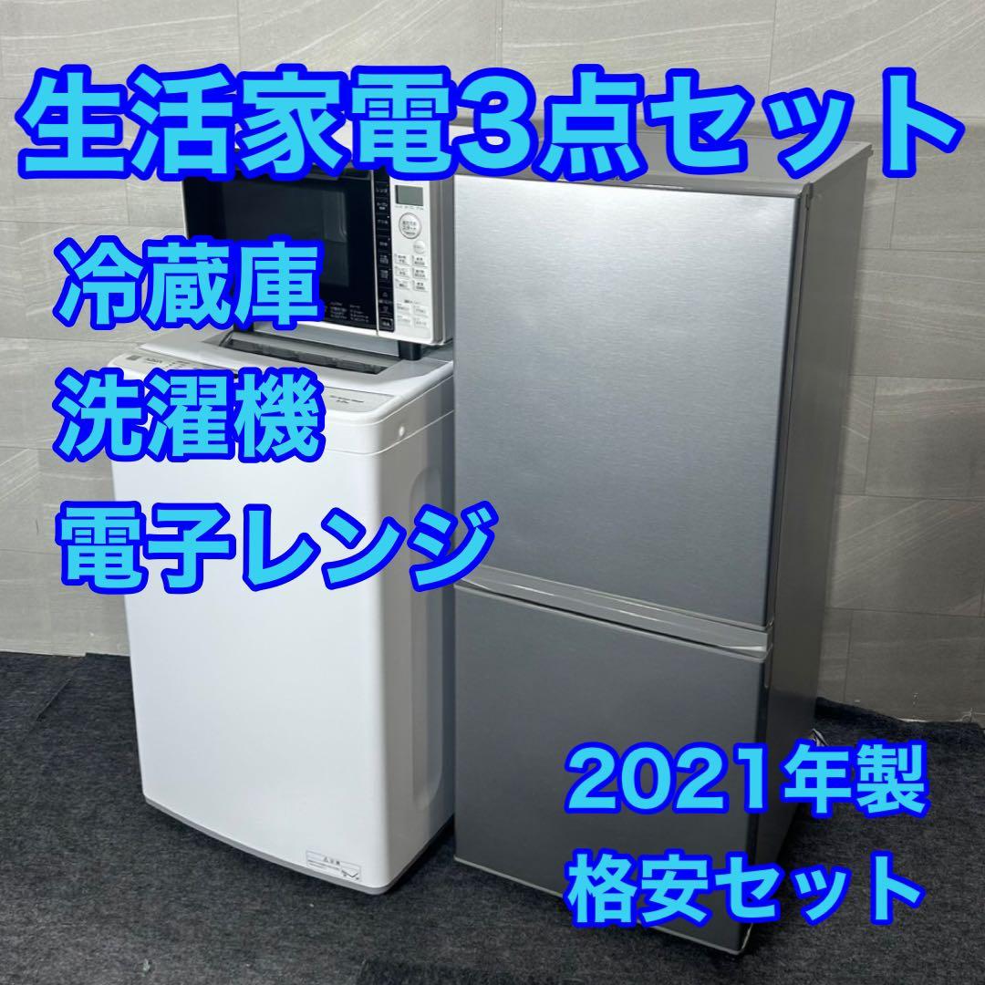 生活家電3点セット 冷蔵庫 洗濯機 電子レンジ 高年式 2021 d4263