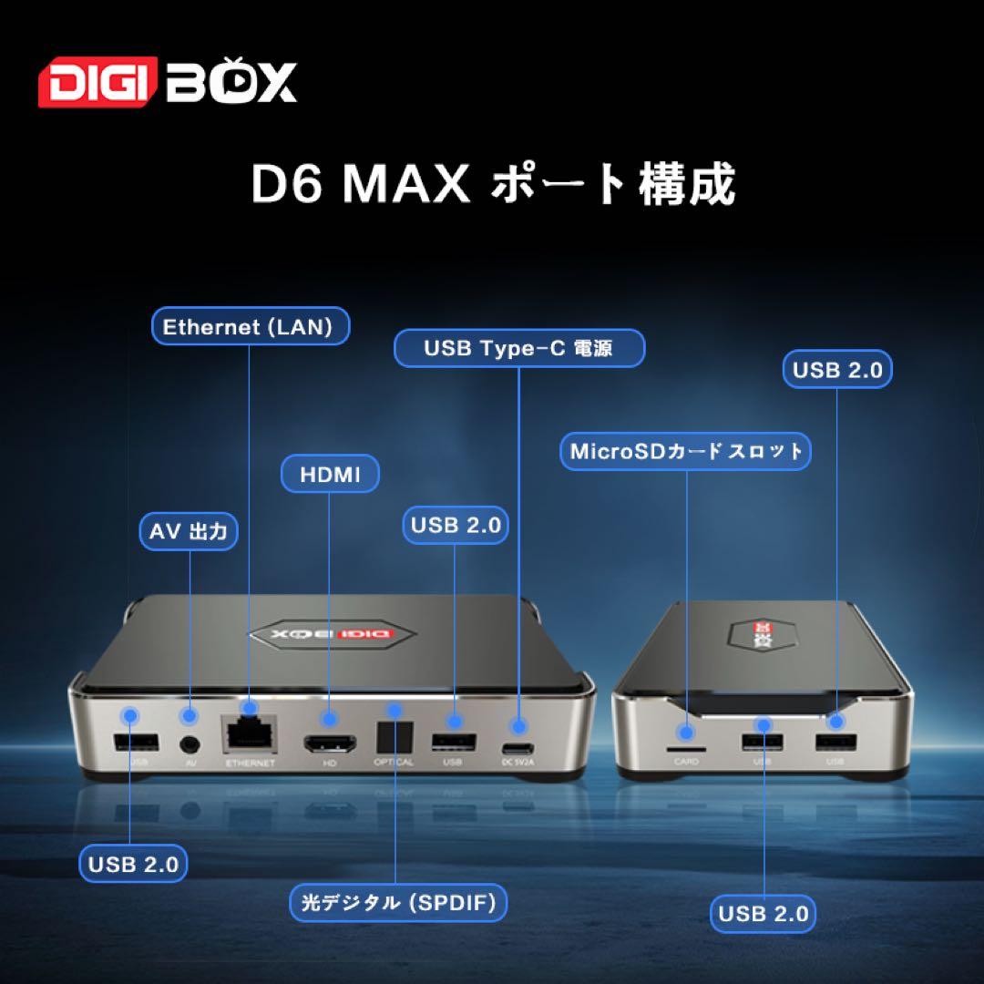 DIGIBOX D6 MAX8k対応Wi-Fi6千兆LAN USB×4