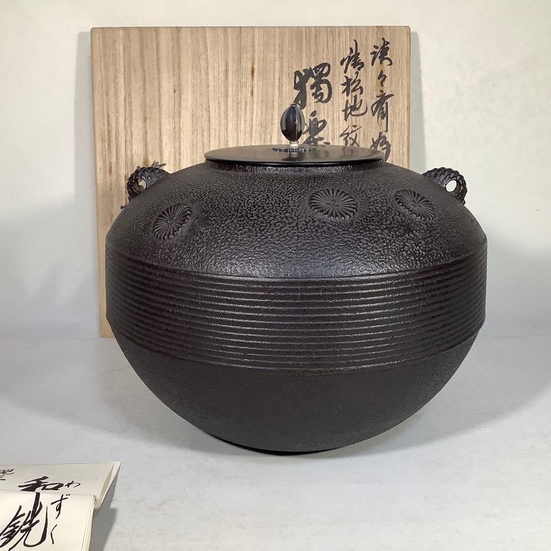 淡々斎好写　唐松地文　独楽釜　釜師　菊池政直　茶道具