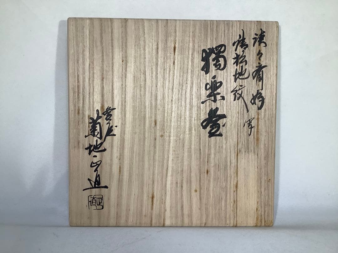 淡々斎好写　唐松地文　独楽釜　釜師　菊池政直　茶道具