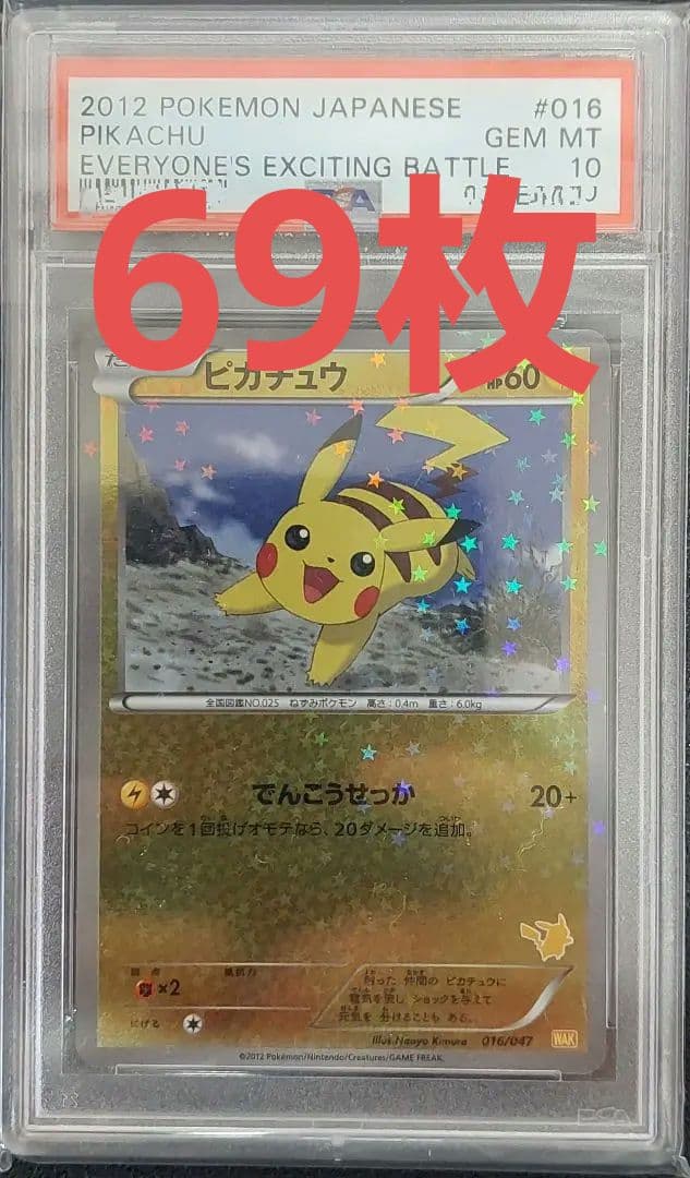 PSA10 ピカチュウ プロモ 2012年 みんなのWAKUWAKU バトル