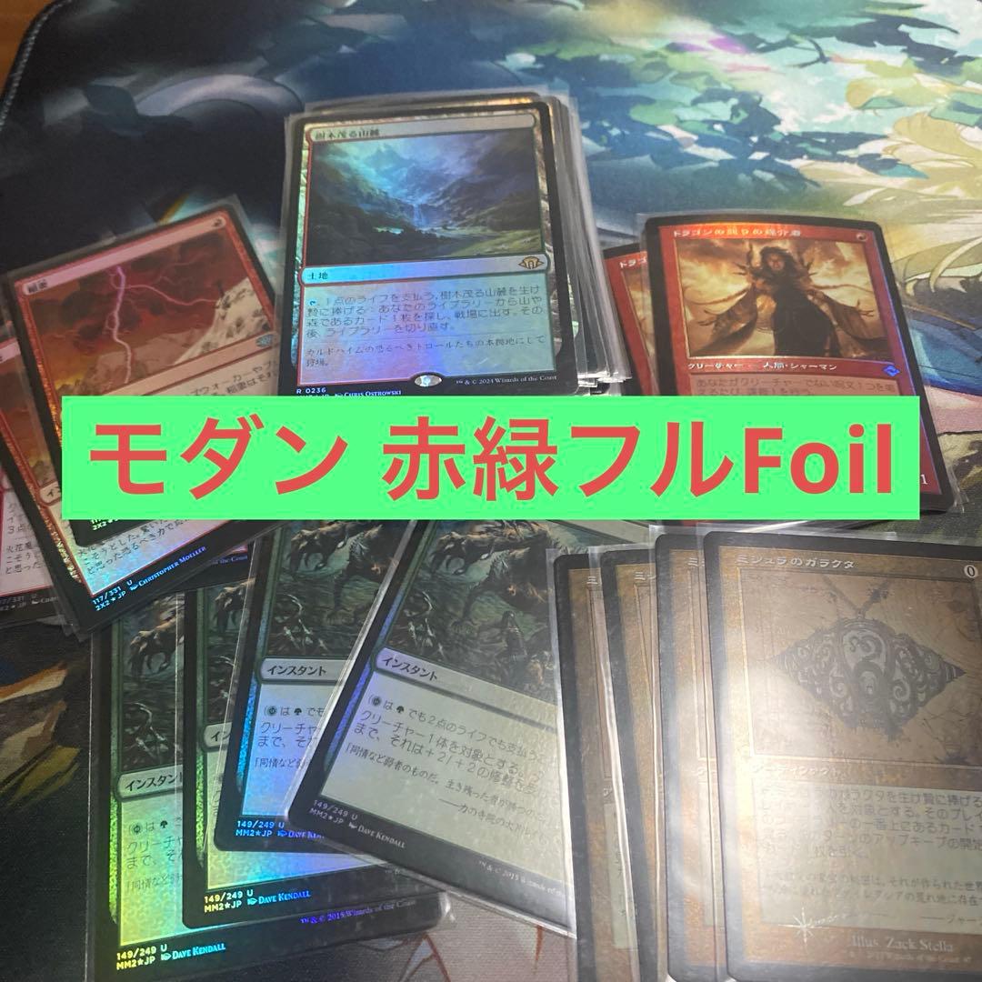 MTG 赤緑グルール モダンデッキパーツ