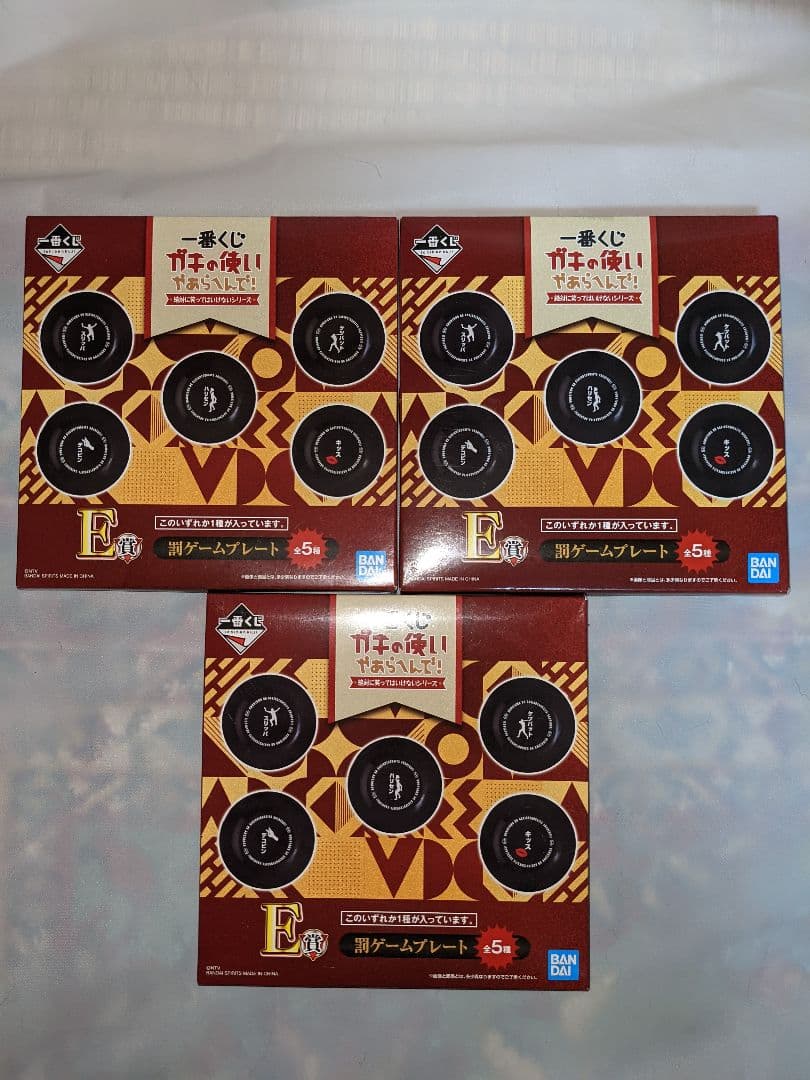 一番くじ ガキの使いやあらへんでE賞×3
