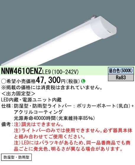 パナソニック NNW4510ENZ NNW4610ENZ ライトバー 2点セット