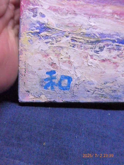 鹿児島出身の鶴丸和久の油絵「朱不二／あかふじ」です。サイズはSM