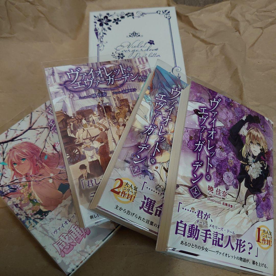 ヴァイオレット・エヴァーガーデン 全4巻セット + ラストレター
