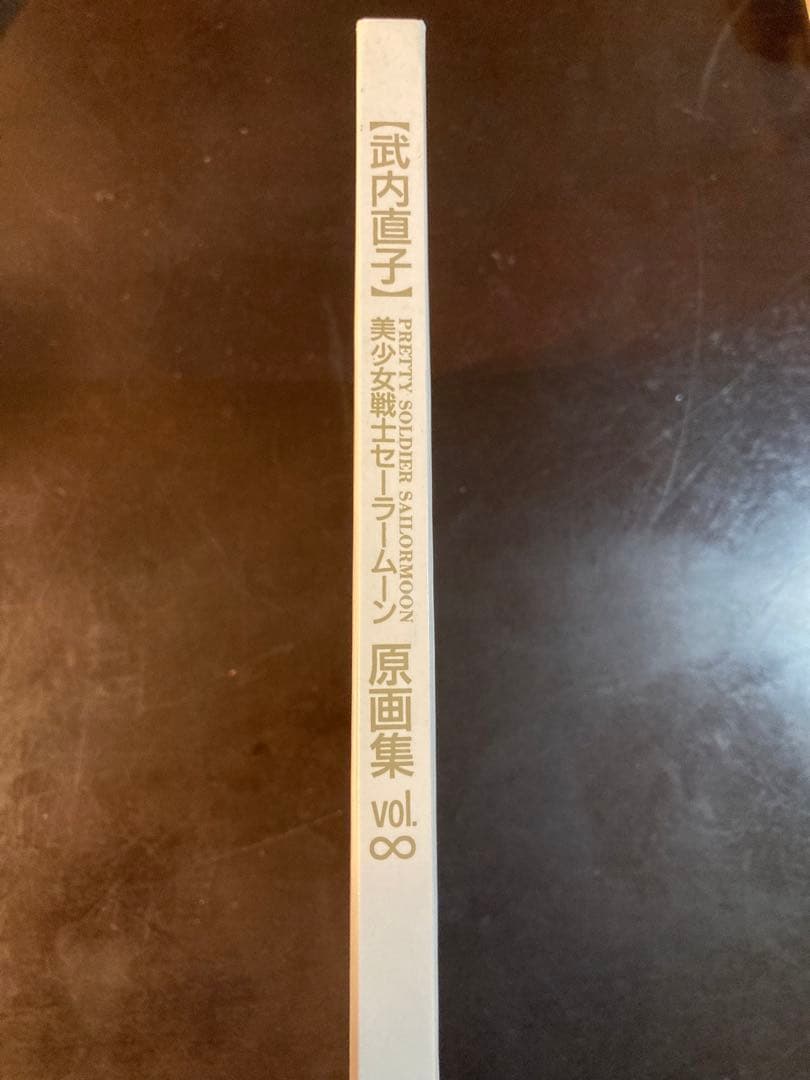 美少女戦士セーラームーン原画集∞インフィニティ　竹内直子