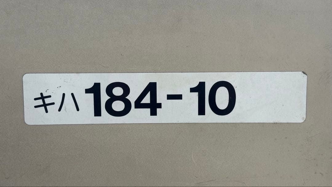 鉄道部品 キハ183系 キハ184-10 化粧板 車番