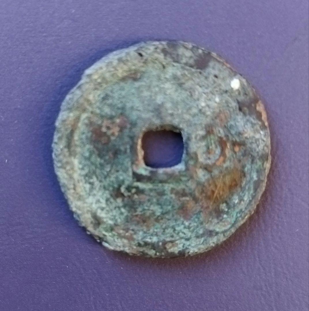 洪武通寳　背加　背木