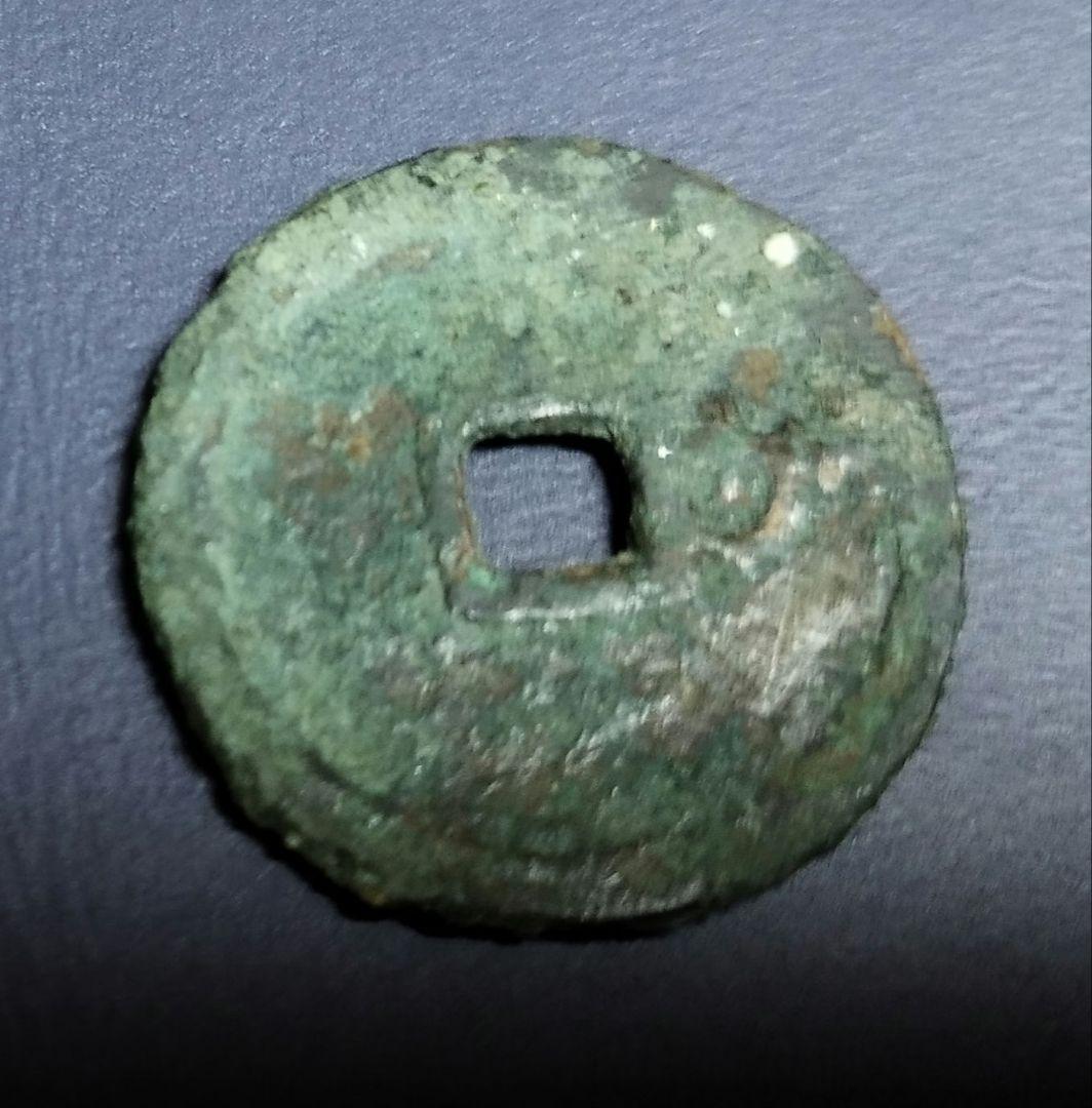 洪武通寳　背加　背木