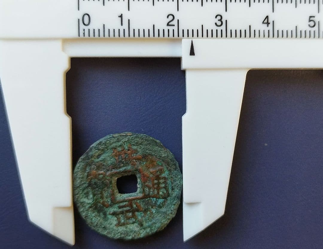 洪武通寳　背加　背木