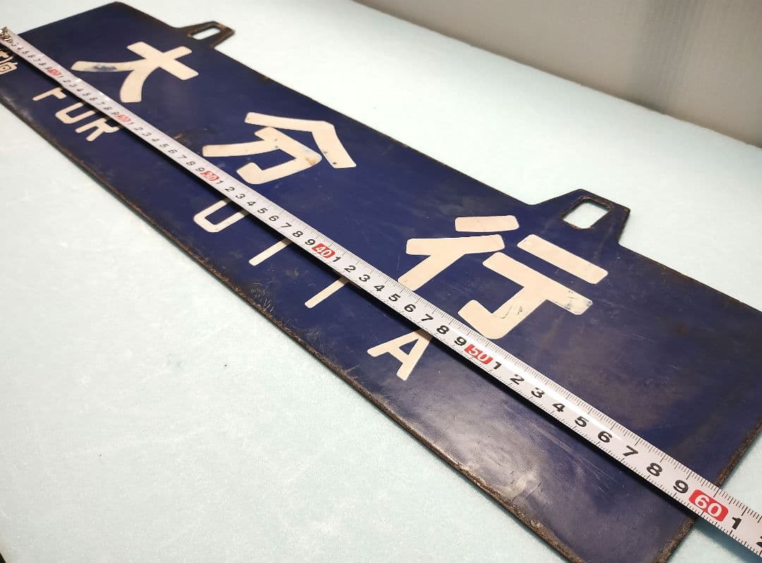 【サボ】大分行/新大阪行　ホーローサボ【行先板】