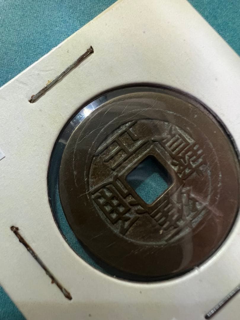 中国古銭　雍正通宝 渡来銭 穴銭 　母銭 コレクション　貨幣