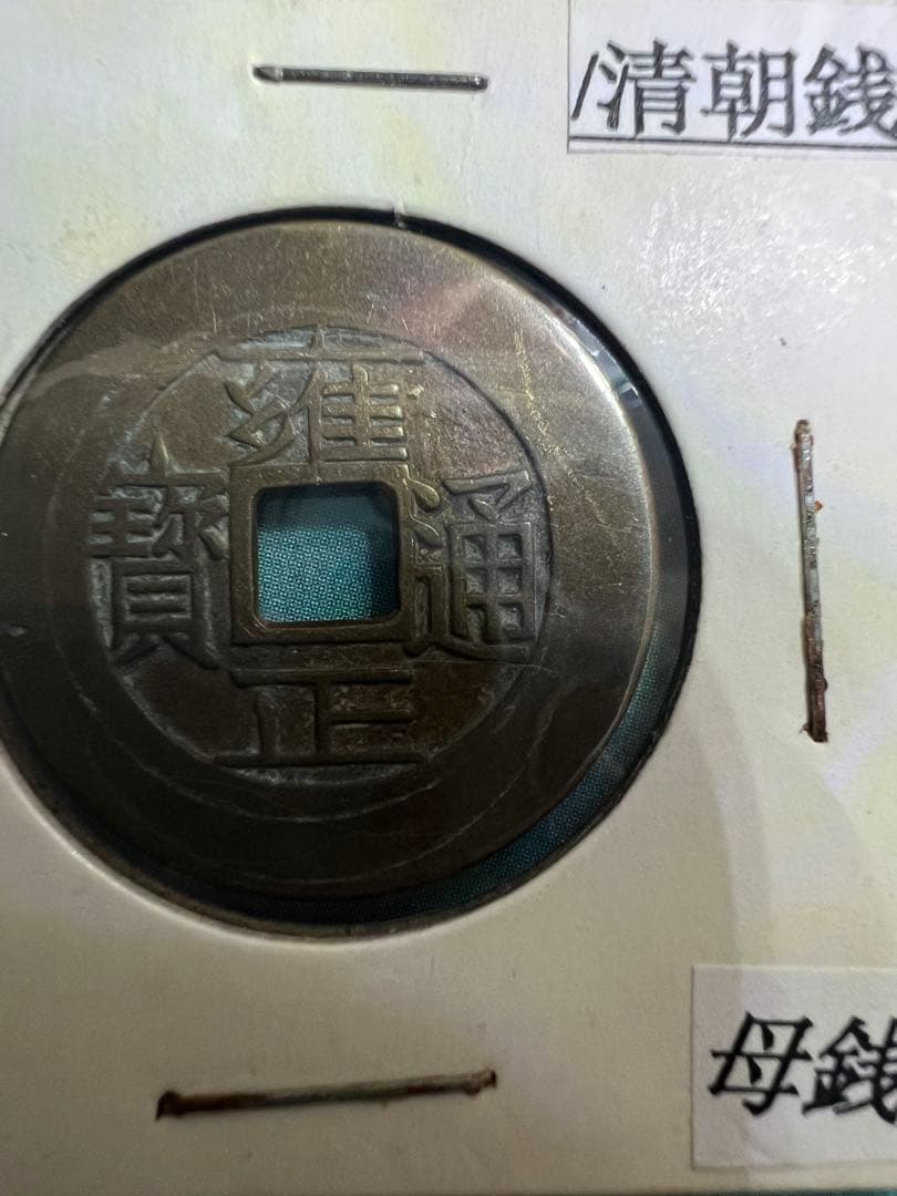 中国古銭　雍正通宝 渡来銭 穴銭 　母銭 コレクション　貨幣