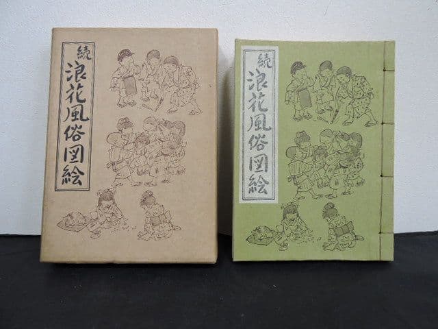 浪花風俗図絵（続）　藤原せいけん　M１３８８