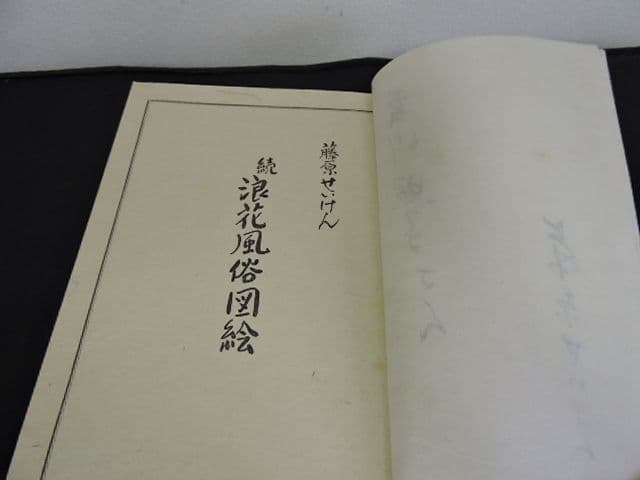 浪花風俗図絵（続）　藤原せいけん　M１３８８