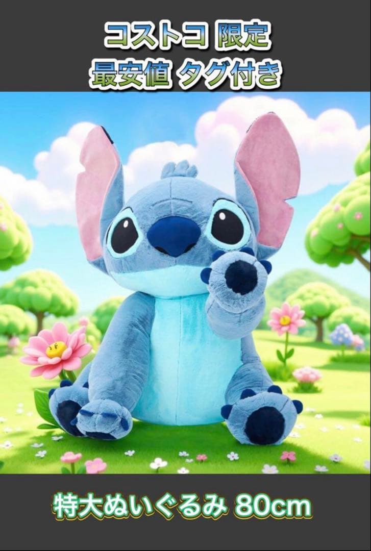 スティッチ ぬいぐるみ タグ付き コストコ