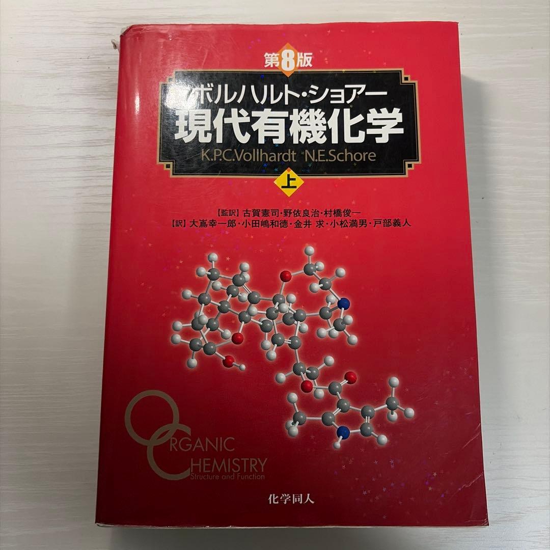 ボルハルト・ショアー現代有機化学 第8版3冊セット