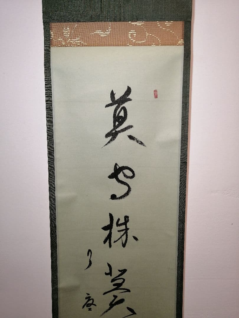 【茶道具】大徳寺別院徳禅寺 橘了庵 宗義和尚筆　一行『莫守株莫、、、』軸868