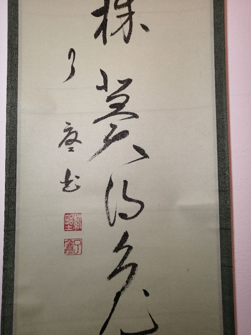 【茶道具】大徳寺別院徳禅寺 橘了庵 宗義和尚筆　一行『莫守株莫、、、』軸868