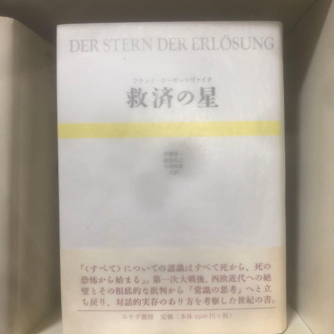 ローゼンツヴァイク『救済の星』村岡晋一・細見和之・小須田健共訳、みすず書房