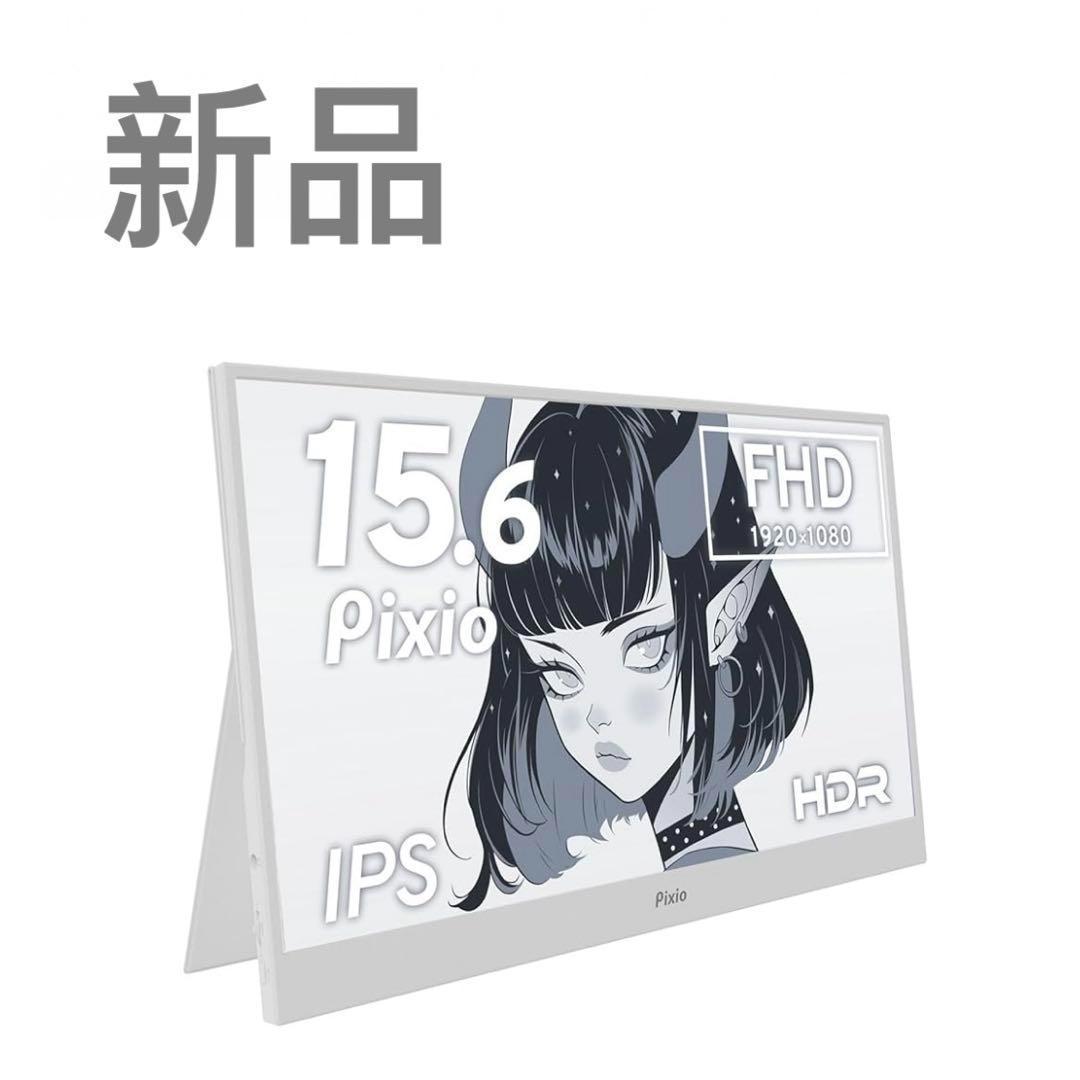 新品　Pixio ポータブルモニター　15.6インチ