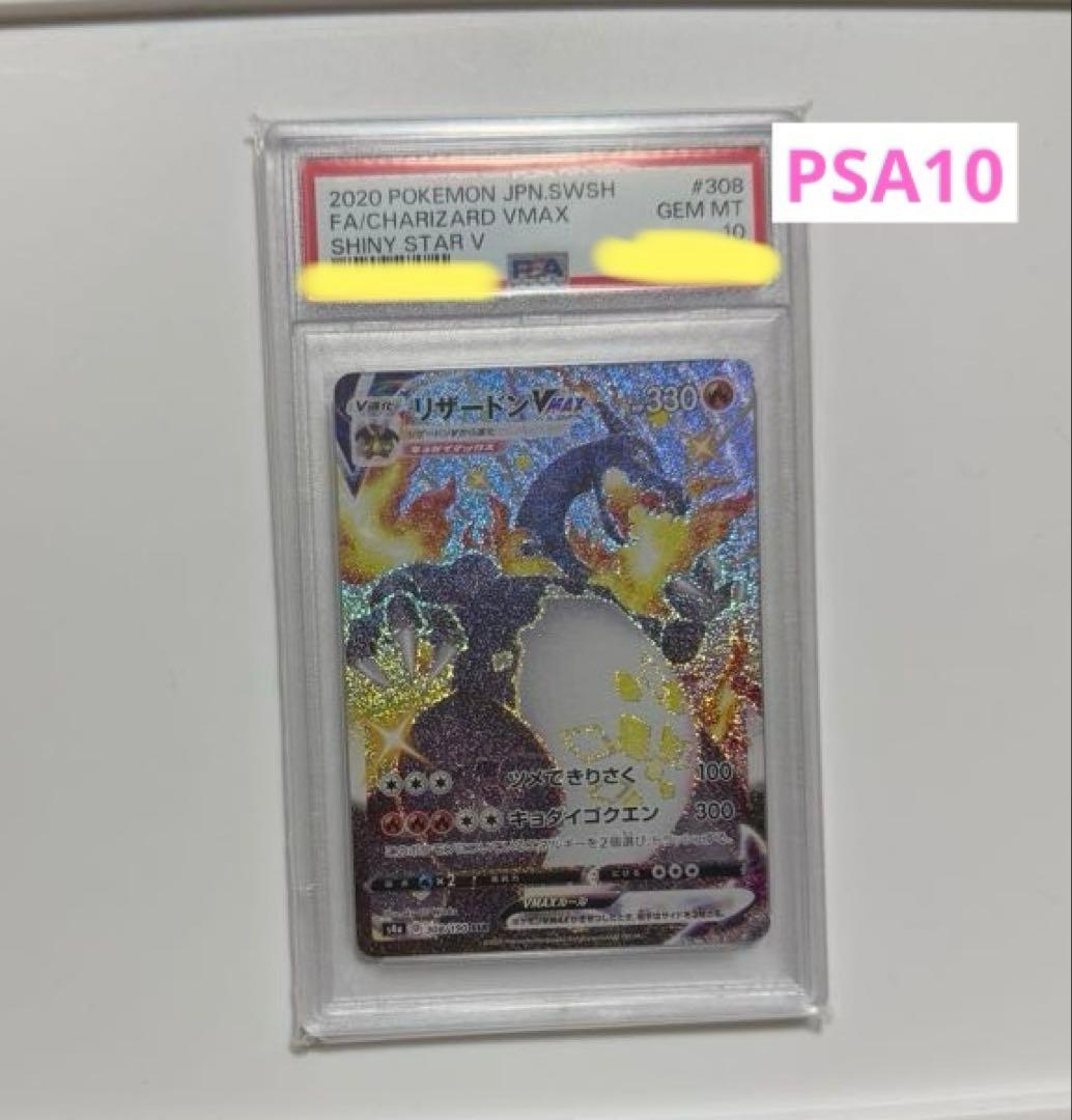 【PSA10 】リザードンVMAX SSR S4a シャイニースターV