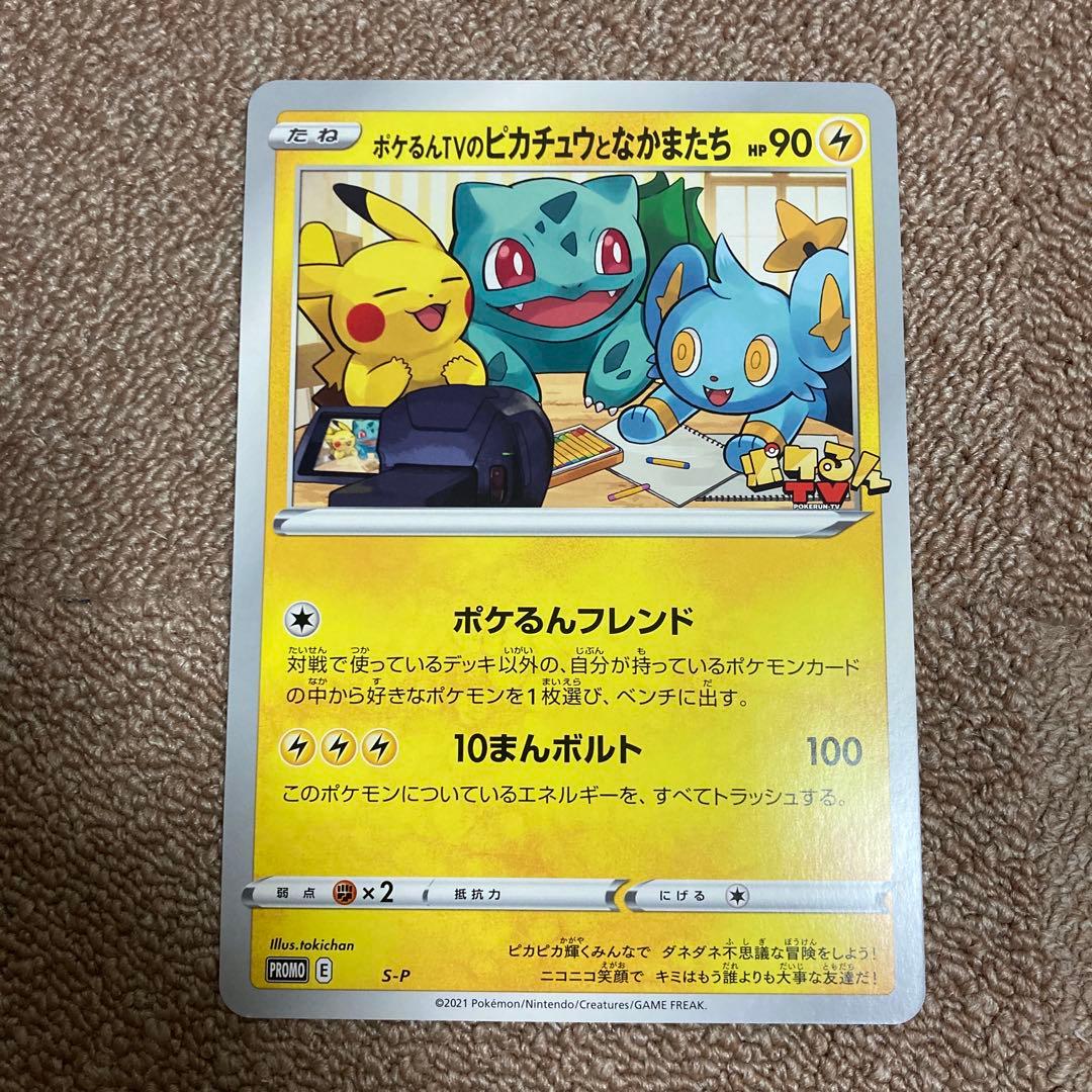 ポケるんTVのピカチュウとなかまたち（ジャンボ）_ポケるんTVコラボ …