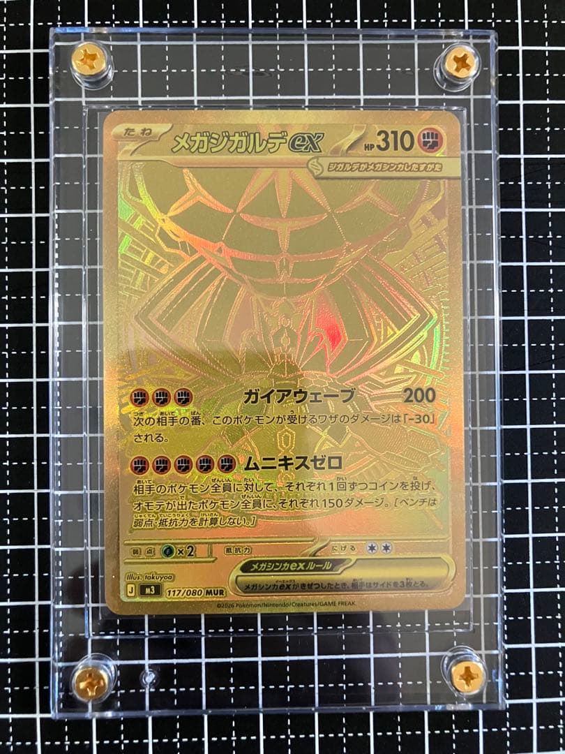 メガジガルデEX MUR