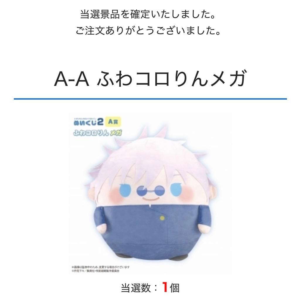 【ふわコロりん】呪術廻戦 ぬいくじ2 A賞 五条悟 夏油傑 最強セット